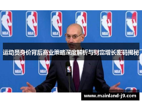 运动员身价背后商业策略深度解析与财富增长密码揭秘 运动员身价背后商业策略深度解析与财富增长密码揭秘