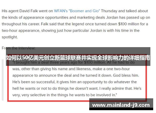 如何以50亿美元创立新篮球联赛并实现全球影响力的详细指南