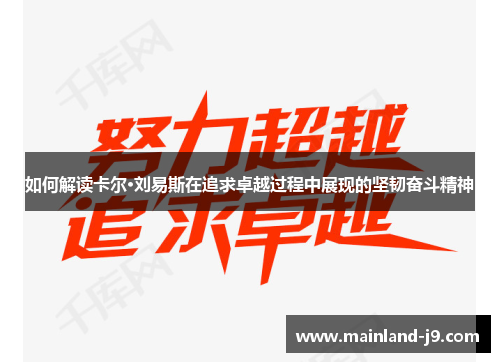 如何解读卡尔·刘易斯在追求卓越过程中展现的坚韧奋斗精神