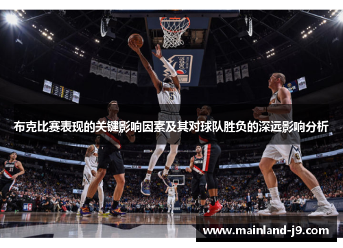 布克比赛表现的关键影响因素及其对球队胜负的深远影响分析