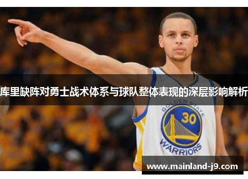 库里缺阵对勇士战术体系与球队整体表现的深层影响解析