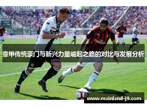 意甲传统豪门与新兴力量崛起之路的对比与发展分析