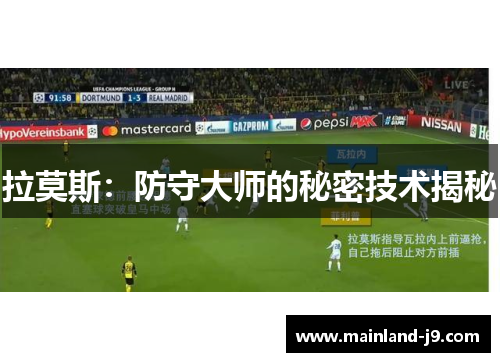 拉莫斯：防守大师的秘密技术揭秘