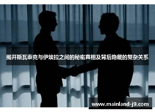 揭开斯瓦泰克与伊埃拉之间的秘密真相及背后隐藏的复杂关系