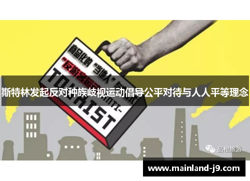 斯特林发起反对种族歧视运动倡导公平对待与人人平等理念 斯特林发起反对种族歧视运动倡导公平对待与人人平等理念