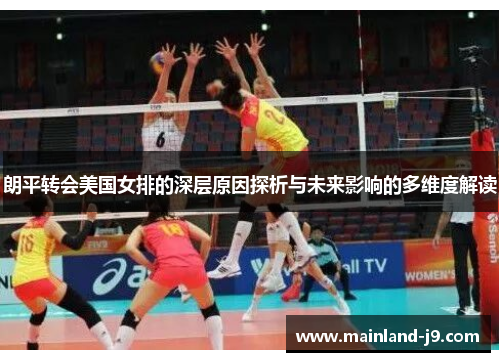 朗平转会美国女排的深层原因探析与未来影响的多维度解读