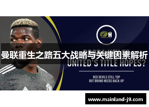 曼联重生之路五大战略与关键因素解析