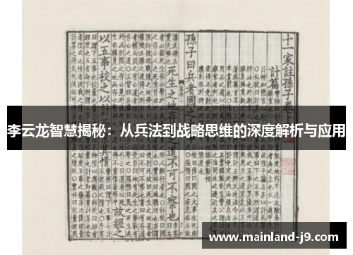 李云龙智慧揭秘：从兵法到战略思维的深度解析与应用