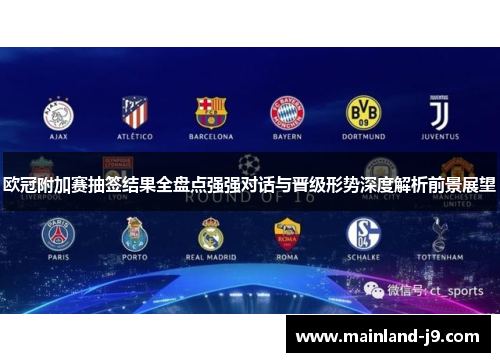 欧冠附加赛抽签结果全盘点强强对话与晋级形势深度解析前景展望