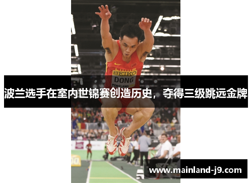 波兰选手在室内世锦赛创造历史，夺得三级跳远金牌