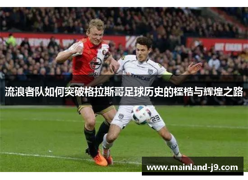 流浪者队如何突破格拉斯哥足球历史的桎梏与辉煌之路