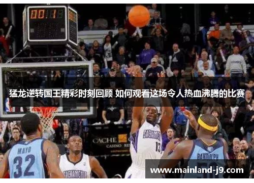 猛龙逆转国王精彩时刻回顾 如何观看这场令人热血沸腾的比赛