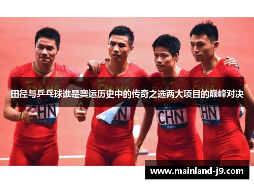 田径与乒乓球谁是奥运历史中的传奇之选两大项目的巅峰对决