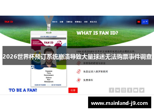 2026世界杯预订系统崩溃导致大量球迷无法购票事件调查