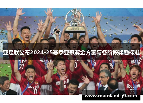 亚足联公布2024-25赛季亚冠奖金方案与各阶段奖励标准