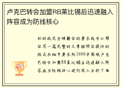 卢克巴转会加盟RB莱比锡后迅速融入阵容成为防线核心