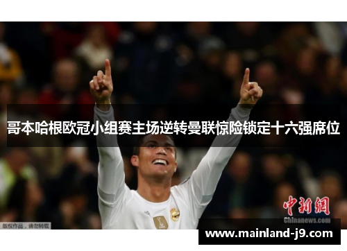 哥本哈根欧冠小组赛主场逆转曼联惊险锁定十六强席位