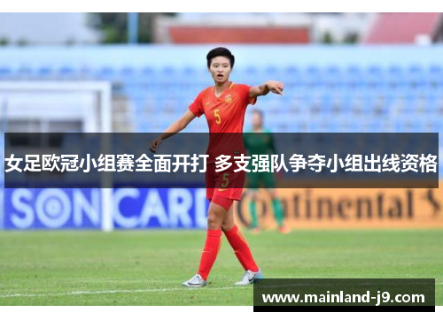女足欧冠小组赛全面开打 多支强队争夺小组出线资格