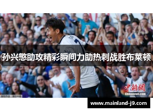 孙兴慜助攻精彩瞬间力助热刺战胜布莱顿
