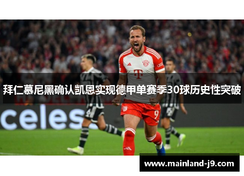 拜仁慕尼黑确认凯恩实现德甲单赛季30球历史性突破