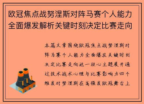欧冠焦点战努涅斯对阵马赛个人能力全面爆发解析关键时刻决定比赛走向