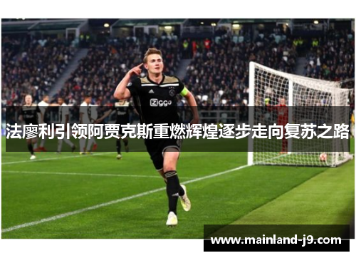 法廖利引领阿贾克斯重燃辉煌逐步走向复苏之路
