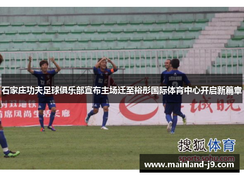 石家庄功夫足球俱乐部宣布主场迁至裕彤国际体育中心开启新篇章