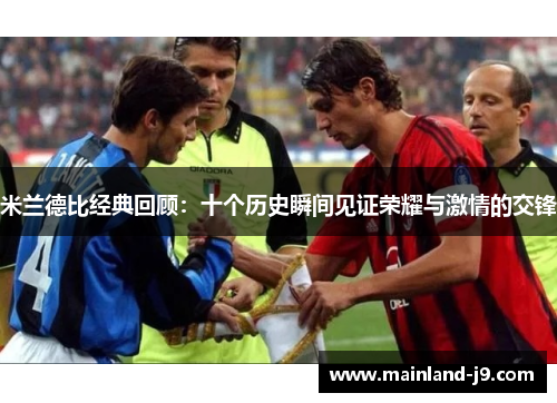 米兰德比经典回顾：十个历史瞬间见证荣耀与激情的交锋