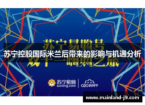 苏宁控股国际米兰后带来的影响与机遇分析