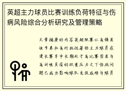 英超主力球员比赛训练负荷特征与伤病风险综合分析研究及管理策略
