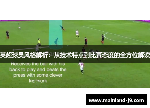 英超球员风格解析：从技术特点到比赛态度的全方位解读