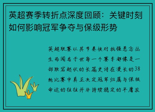 英超赛季转折点深度回顾：关键时刻如何影响冠军争夺与保级形势