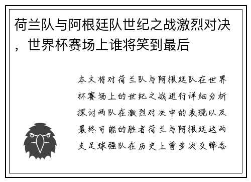 荷兰队与阿根廷队世纪之战激烈对决,世界杯赛场上谁将笑到最后 荷兰队与阿根廷队世纪之战激烈对决,世界杯赛场上谁将笑到最后