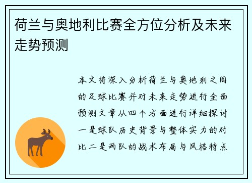 荷兰与奥地利比赛全方位分析及未来走势预测