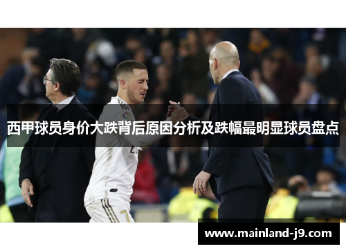 西甲球员身价大跌背后原因分析及跌幅最明显球员盘点 西甲球员身价大跌背后原因分析及跌幅最明显球员盘点