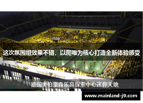 这次氛围组效果不错，以爬咯为核心打造全新体验感受