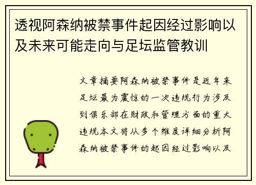 透视阿森纳被禁事件起因经过影响以及未来可能走向与足坛监管教训 透视阿森纳被禁事件起因经过影响以及未来可能走向与足坛监管教训
