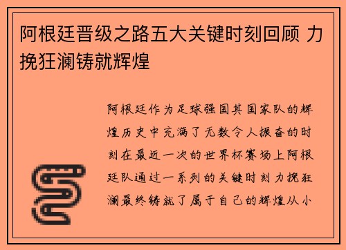 阿根廷晋级之路五大关键时刻回顾 力挽狂澜铸就辉煌