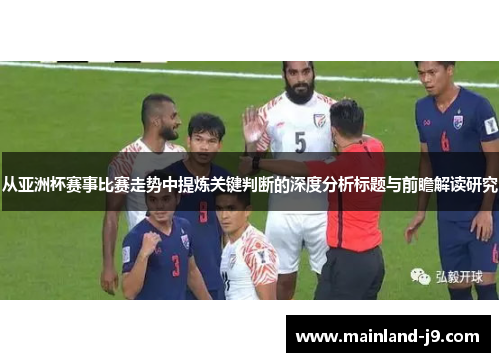 从亚洲杯赛事比赛走势中提炼关键判断的深度分析标题与前瞻解读研究