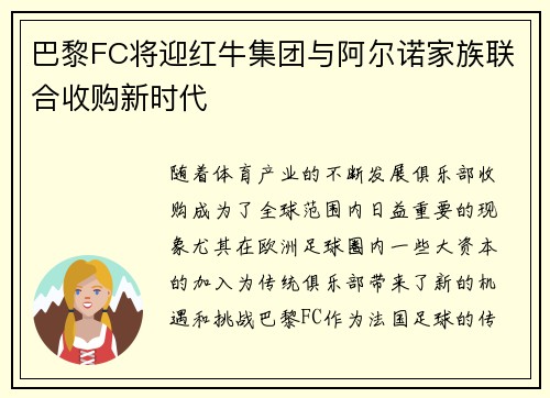 巴黎FC将迎红牛集团与阿尔诺家族联合收购新时代 巴黎FC将迎红牛集团与阿尔诺家族联合收购新时代