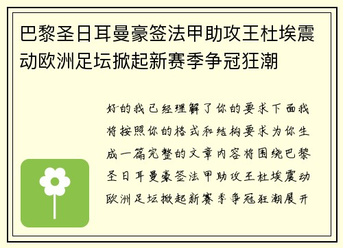 巴黎圣日耳曼豪签法甲助攻王杜埃震动欧洲足坛掀起新赛季争冠狂潮 巴黎圣日耳曼豪签法甲助攻王杜埃震动欧洲足坛掀起新赛季争冠狂潮