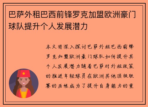 巴萨外租巴西前锋罗克加盟欧洲豪门球队提升个人发展潜力 巴萨外租巴西前锋罗克加盟欧洲豪门球队提升个人发展潜力