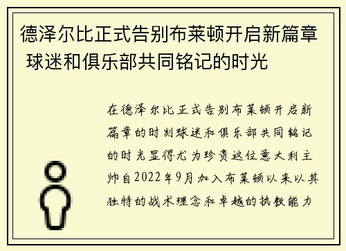 德泽尔比正式告别布莱顿开启新篇章 球迷和俱乐部共同铭记的时光