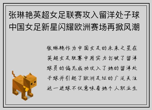 张琳艳英超女足联赛攻入留洋处子球中国女足新星闪耀欧洲赛场再掀风潮