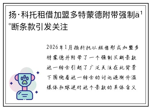 扬·科托租借加盟多特蒙德附带强制买断条款引发关注
