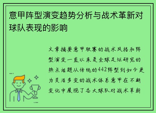 意甲阵型演变趋势分析与战术革新对球队表现的影响