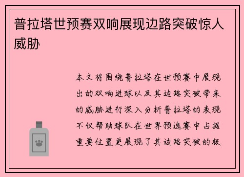 普拉塔世预赛双响展现边路突破惊人威胁