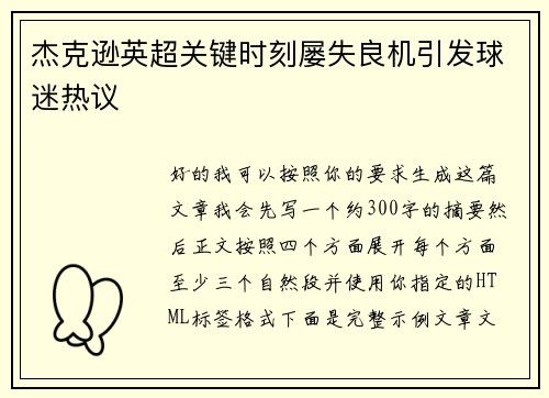 杰克逊英超关键时刻屡失良机引发球迷热议 杰克逊英超关键时刻屡失良机引发球迷热议