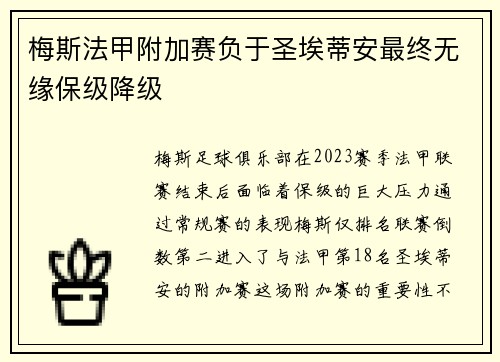 梅斯法甲附加赛负于圣埃蒂安最终无缘保级降级