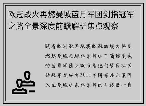 欧冠战火再燃曼城蓝月军团剑指冠军之路全景深度前瞻解析焦点观察